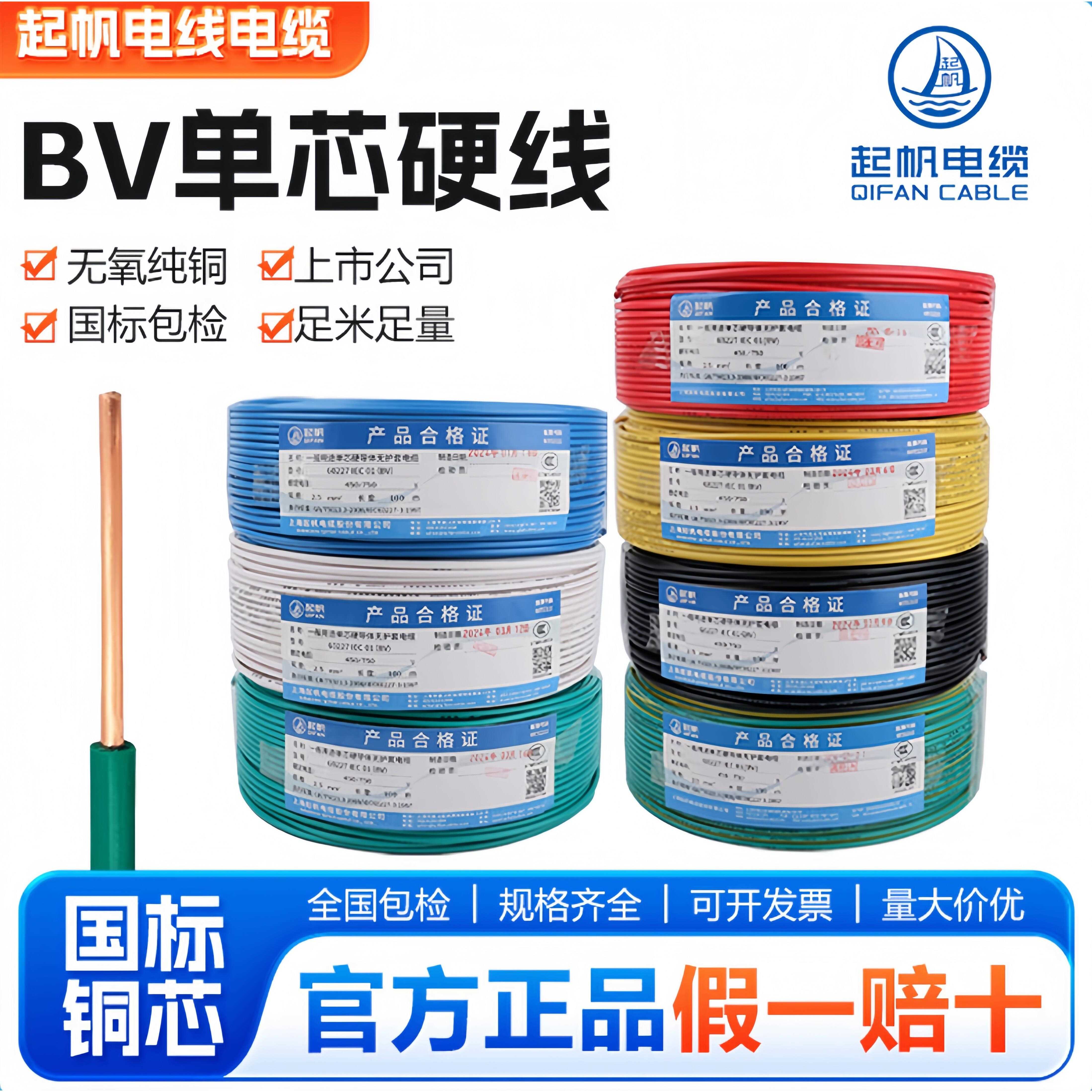 上海起帆电线BV1/1.5/2.5/4/6/10/16平方单芯国标硬线家装工程用