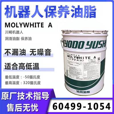 川崎机器人保养油60499-1054焊接机械手RS020N润滑脂MOLYWHI TE A