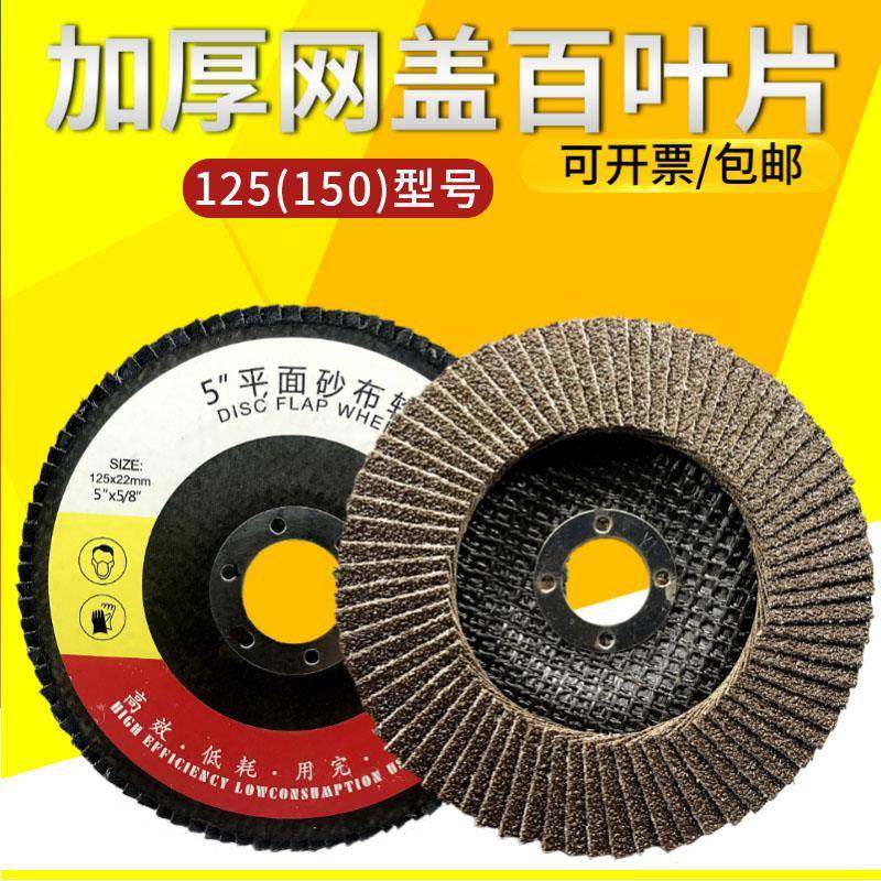 包邮煅烧百叶片125抛光片百叶轮150打磨180加厚磨光片千叶砂布轮