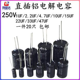 直插铝电解电容器250V1UF/2.2UF/4.7UF/10UF/15UF/22UF/33UF/47UF