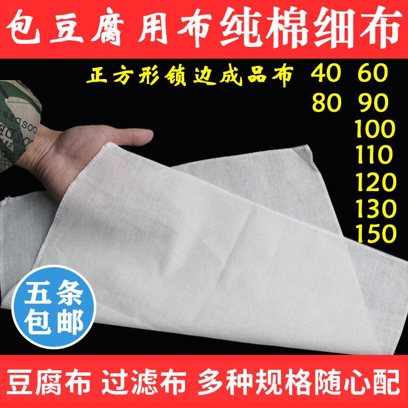 纯棉细布细纹布做豆腐用的布包豆腐布过滤布蒸布厨房酒店用布锁边