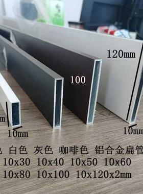 黑色铝合金扁管10x50 10x60 10x30x80x100x120灰色咖啡色白色烤漆