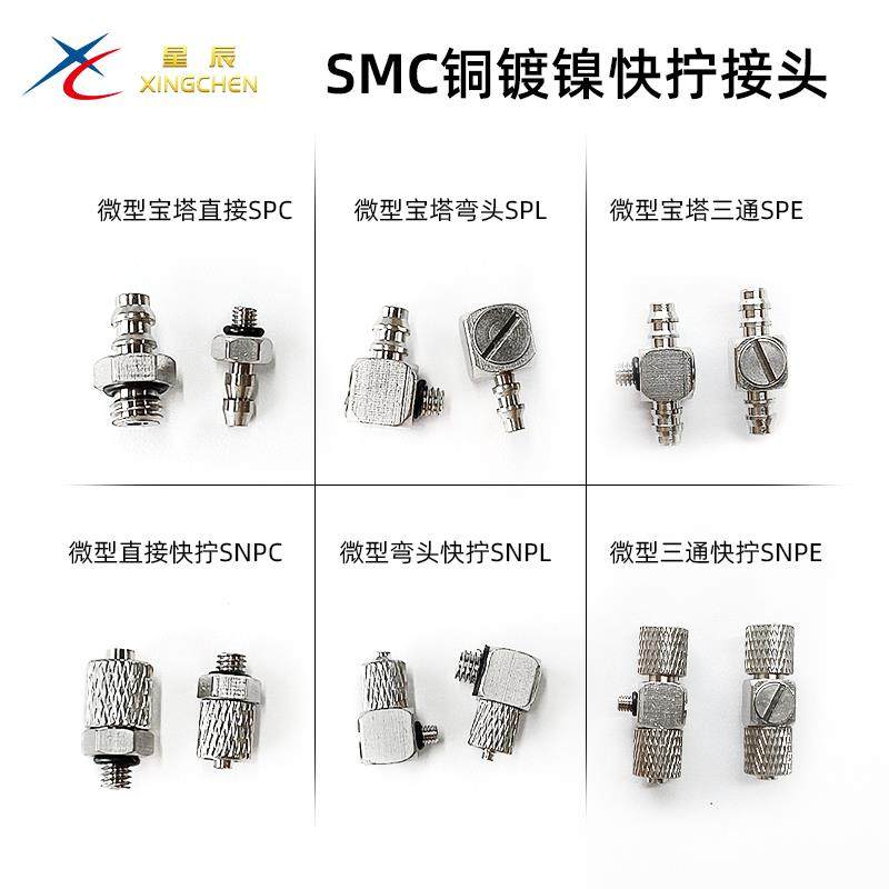 星辰气动直弯宝塔微型快拧接头SNPC/SNPL/SNPE-M3-4/M5-4/M3-6/M4