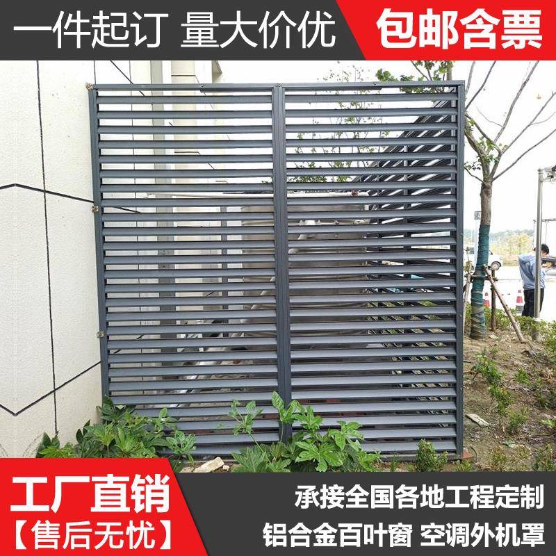 定制铝合金空调外机罩外墙防雨防晒百叶窗格栅框架遮羞美化保护罩