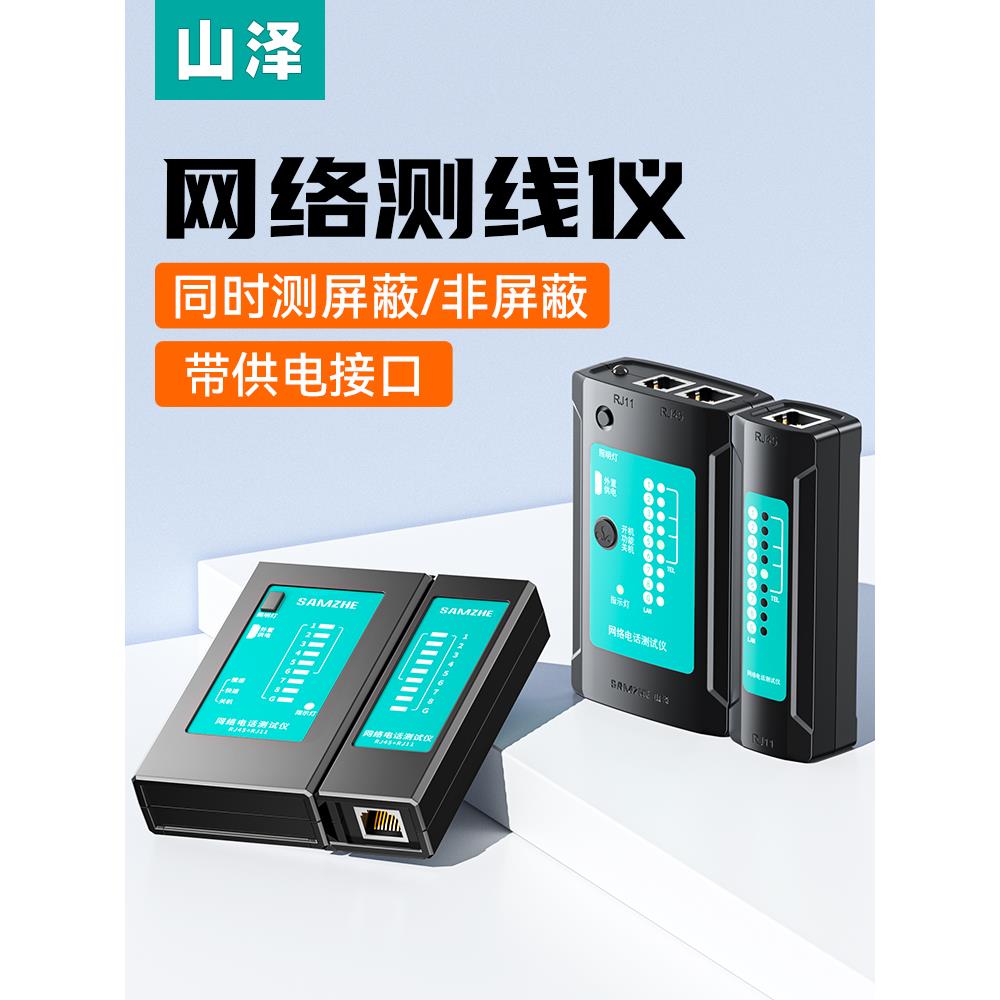 山泽网路线 线测试仪电话线 线测线 线仪网路讯号通断检测器网路线 线巡线 线器寻线 线仪