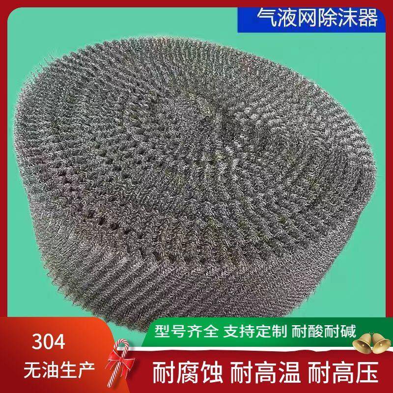 不锈钢气液过滤网压波纹304丝网填充料喷淋塔油水分离除雾器耐温
