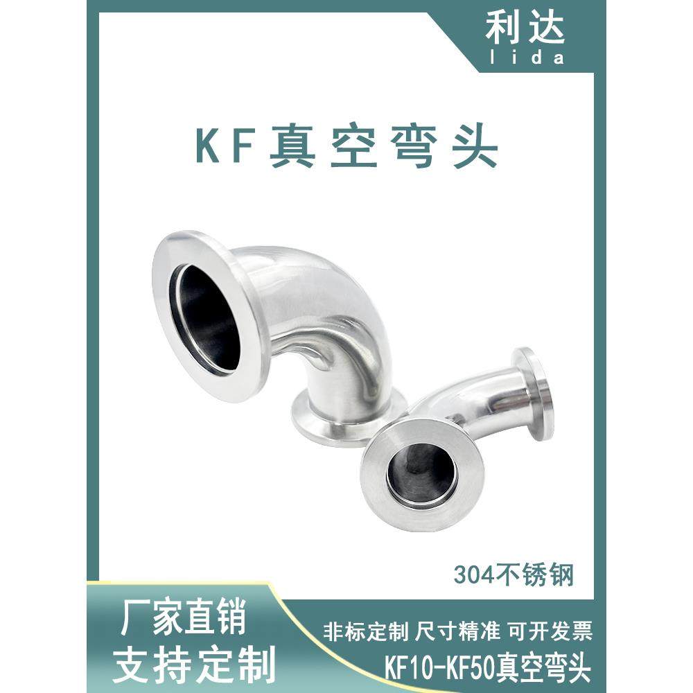 Kf高真空304不锈钢弯头10快速安装16法兰25夹具40接头50卡盘90度