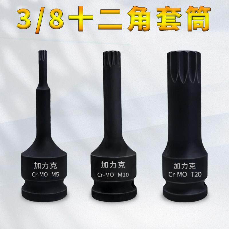 3/8中飞12角梅花批头花键电动扳手套筒气动旋具套装内12花角花型,五金/工具,旋具套筒,淘宝优惠券,粉丝福利购,淘宝优惠卷