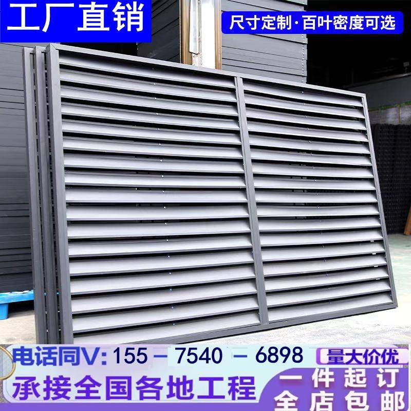 定制铝合金百叶窗空调外机格栅网防护罩围栏挡通风口透气散热防雨