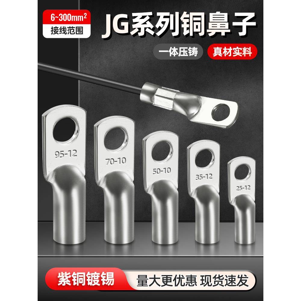 国标JG铜鼻子加厚铜线鼻10平方/16/25/35/50船用加厚铜接线端子