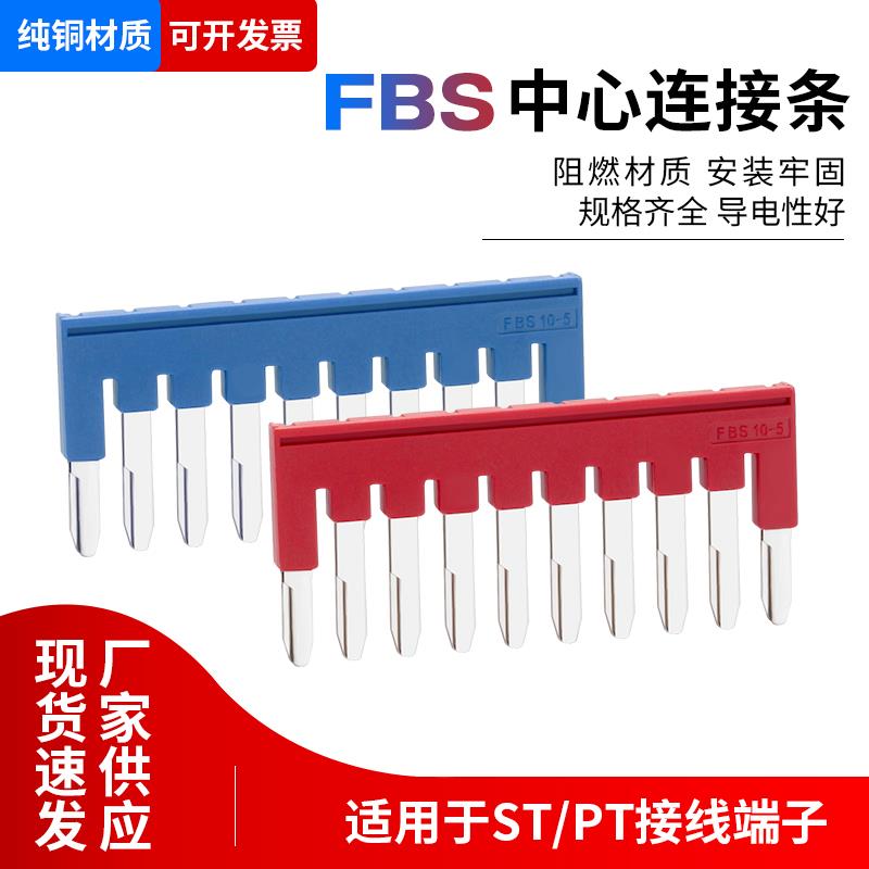PT/ST1.5/2.5/4/6弹簧接线端子短接条FBS10-5中心连接2/3/5/10位