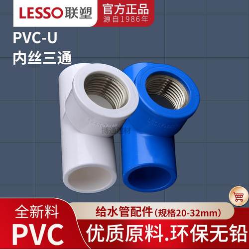 联塑PVC不锈钢内丝三通20 25 32 内螺纹三通4分6分1寸给水管配件