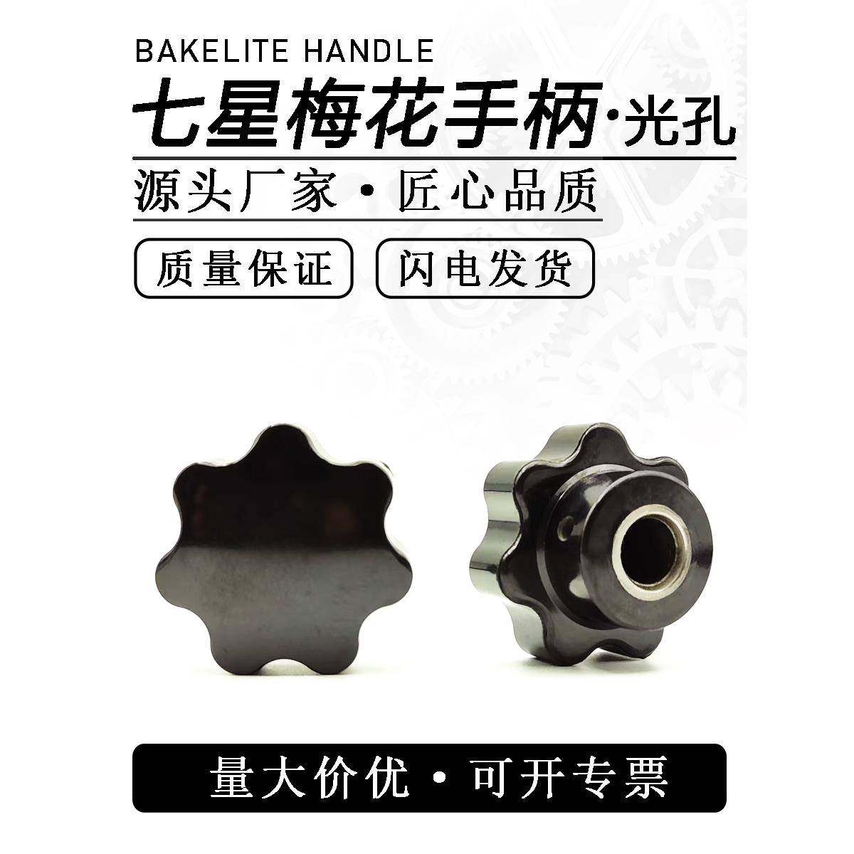 梅花手柄光孔手柄侧孔铁芯七星把手塑料手柄胶木把手手轮星形手柄