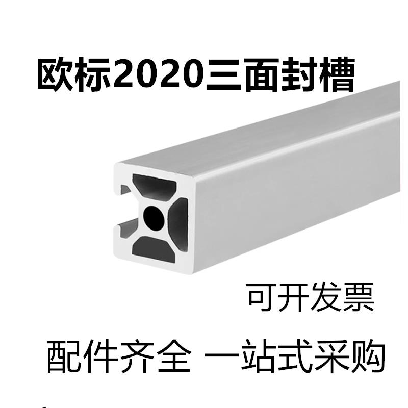 2020欧标三面封槽 3D打印型材 工业铝合金型材 2020铝材单面槽N3