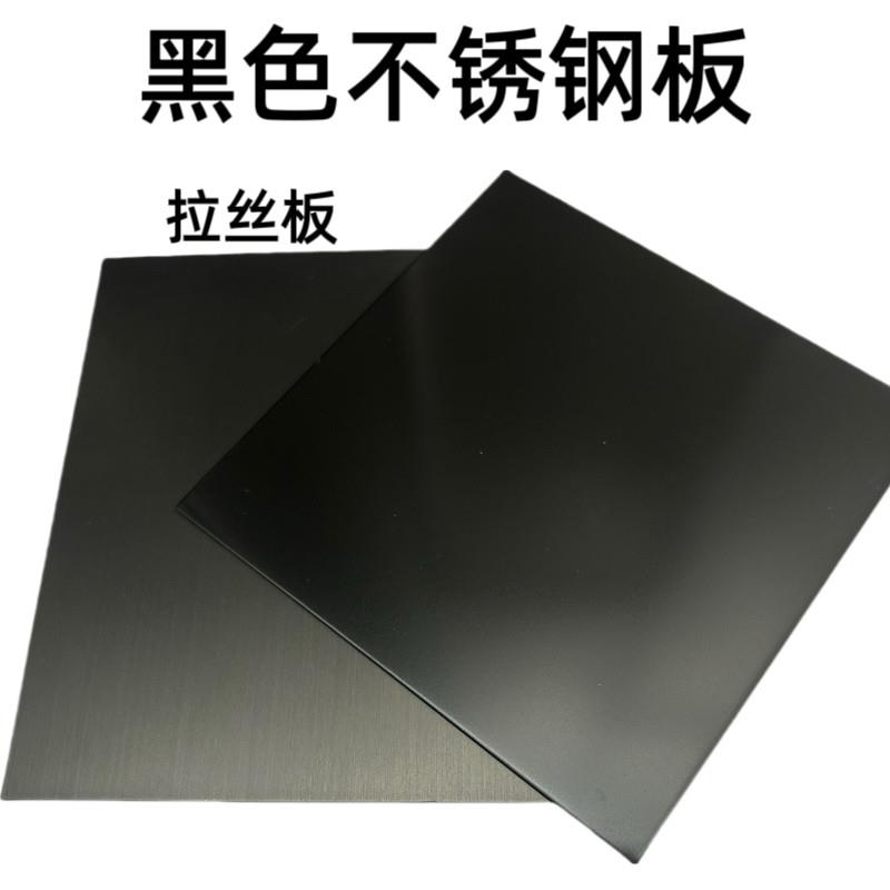黑色哑光不锈钢304201拉丝黑钛镜面黑钛不锈钢板激光切割厂家直发