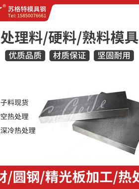 Cr12MoV模具钢SLD/ SKD11/D2热处理料DC53熟料H13硬料4Cr13/S136