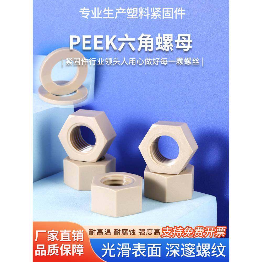 PEEK塑胶螺母国标平垫片M2-M16耐高温peek塑料六角螺母防腐蚀垫圈,五金/工具,螺母,淘宝优惠券,粉丝福利购,淘宝优惠卷