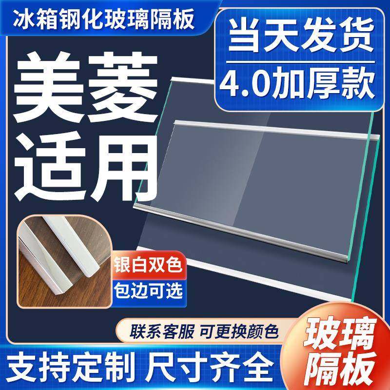 适用美菱冰箱玻璃隔板冷藏冷冻室钢化玻璃分层板隔层板双开门配件