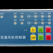 单速风机控制器双速风机控制器一控二风机控制器配电箱面板