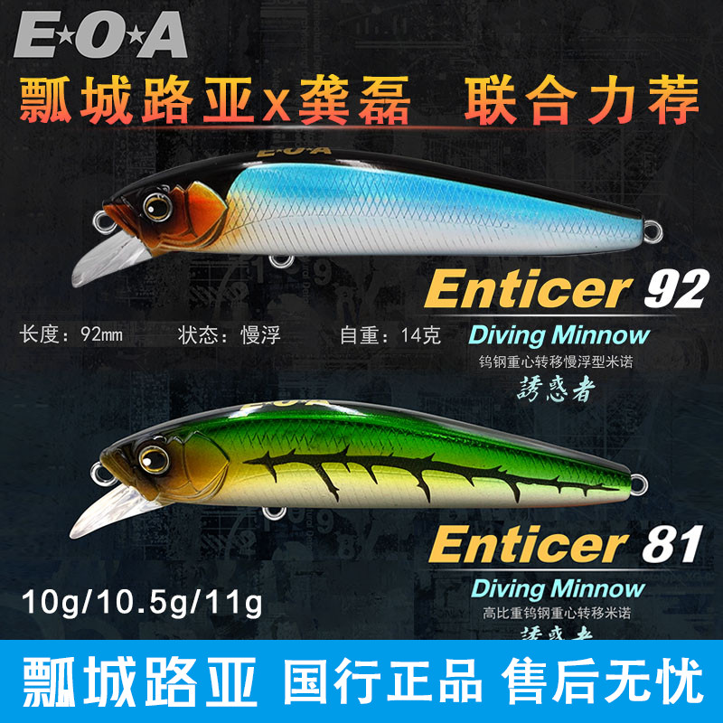 龚磊亲测EOA诱惑者米诺Enticer 浮水/沉水路亚饵假饵翘嘴鱤鱼饵