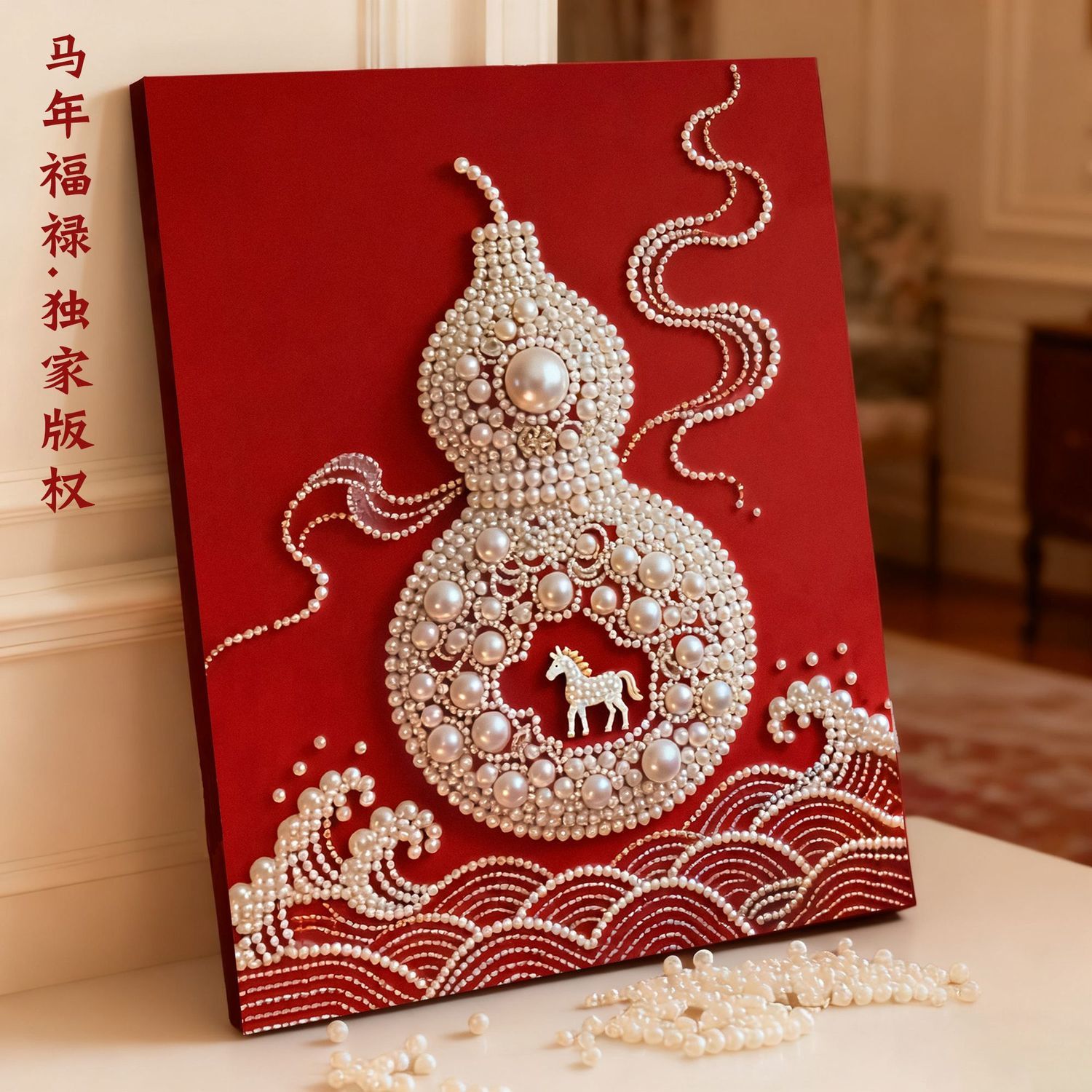 马年福禄珍珠画装饰手工di