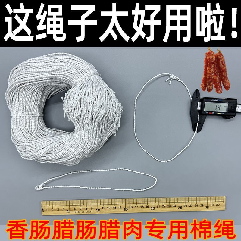 香肠专用线白色已打结腊肠绳子红绿挂绑腊肉灌棉麻绳腊味棉线套圈