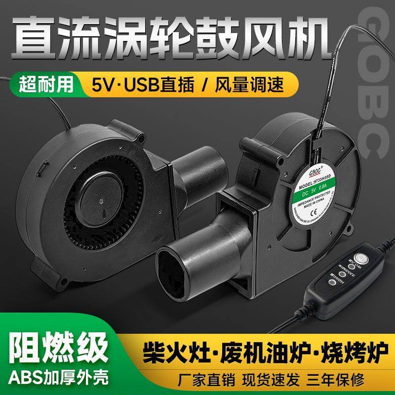 柴火灶9733鼓风机5V调速US