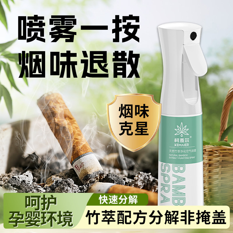 柯麦尔去除烟味喷雾神器室内衣物衣服除异味房间空气清新剂