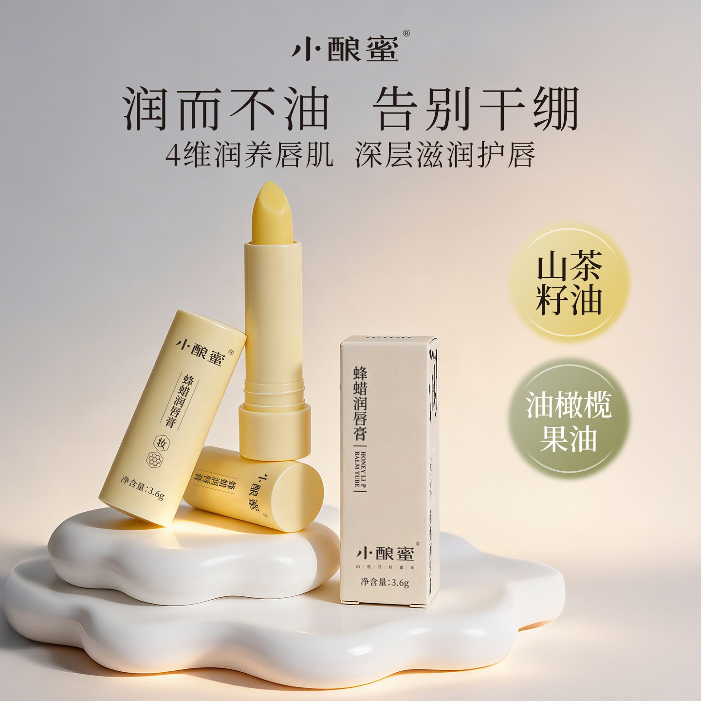 小酿蜜蜂蜡润唇膏润而不油腻