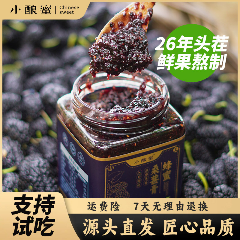 小酿蜜蜂蜜桑葚膏黑桑葚黑枸杞自然成熟土蜂蜜传统熬制支持试吃