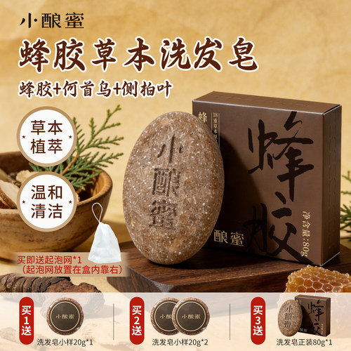 小酿蜜蜂胶草本洗发皂官方正品