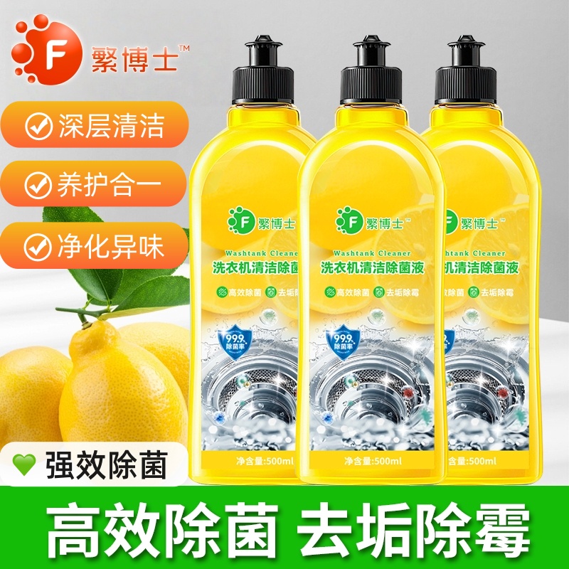 【活动专享】繁博士洗衣机清洗剂强力除垢杀菌深度清洁除污渍神器