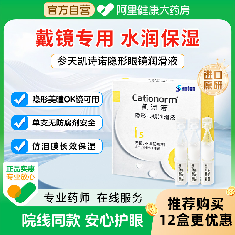 参天凯诗诺进口原研隐形美瞳ok镜润滑液专用润眼液次抛眼药水