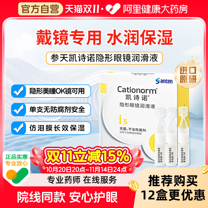 参天凯诗诺进口原研隐形美瞳ok镜润滑液专用润眼液次抛眼药水