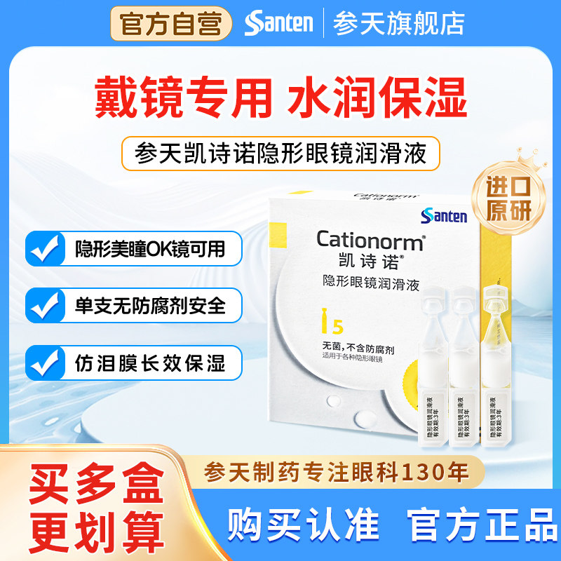 参天凯诗诺隐形眼镜美瞳ok镜进口原研润滑液专用润眼液日抛眼药水