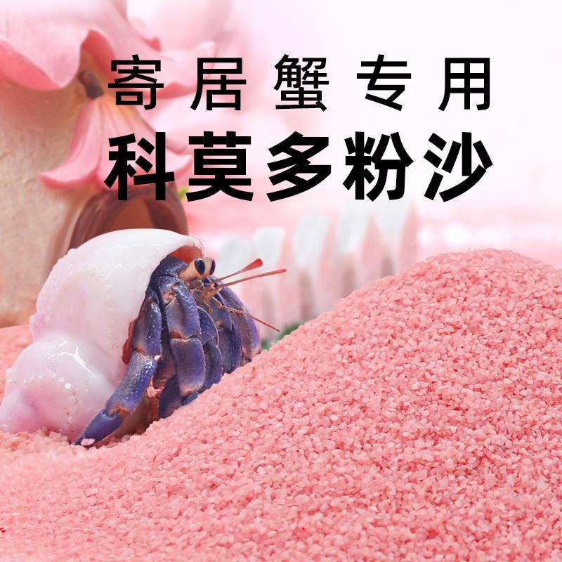 【旗舰店正品】陌派寄居蟹专用粉沙~几近无尘科莫多粉砂彩沙大号