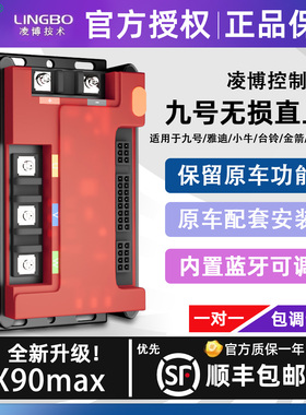 凌博控制器X90适用于九号直上MAX/N70C/N85C/N90C/M80C/M85C/M395