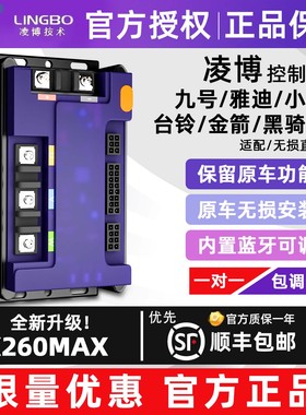 凌博控制器X260MAX适用于九号MZ M95C直上极核AE4 控制器雅迪直上