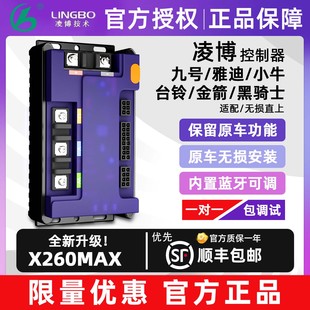 凌博控制器X260MAX适用于九号MZ 控制器雅迪直上 M95C直上极核AE4