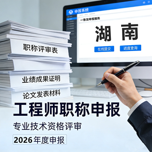 湖南职称申报工程师助理初中副高级工程师评审建筑电气机械师咨询