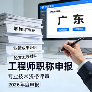 广东职称申报工程师助理初中副高级工程师评审建筑电气机械师咨询