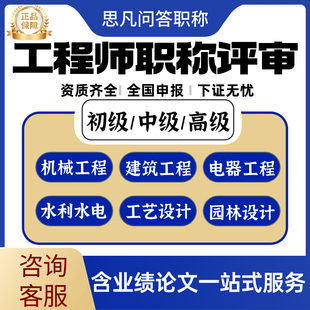 四川工程师职称评审人社部下证初级水利助理重庆建筑中级职称申报