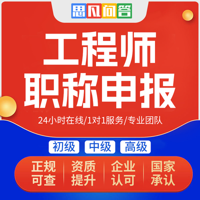 职称评审工程师全国助理初中副高级工程师申报建筑机械电气工程师