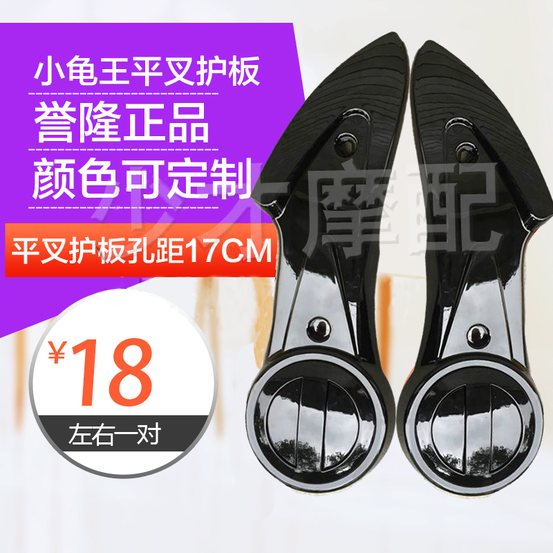 电动车摩托车配件欧版小龟平叉护板外壳大红紫罗兰左右一对直销