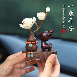 天然绿檀木一鹿平安汽车摆件车内饰品车载香薰中控台桌面高端大气