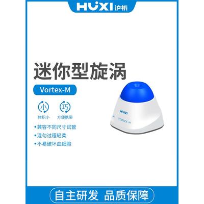 上海沪析Vortex-M漩涡混匀仪迷你旋涡振荡器涡旋混合震荡器实验室