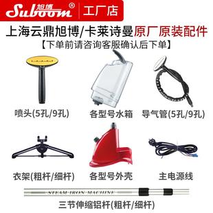 通用配件水箱喷头导气管外壳衣架 上海云鼎旭博蒸汽挂烫机原厂原装