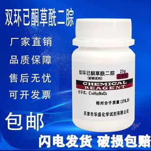25克 双环已酮草酰二腙 分析纯 新铜试剂 瓶化学试剂实验材料