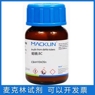 菊糖BC 免邮 化学药品9005 麦克林实验科研试剂 含票 菊粉