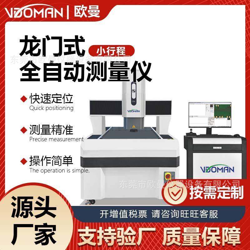 龙门式小行程影像测量仪龙门机尺寸平面度检测测量仪光学测量仪器